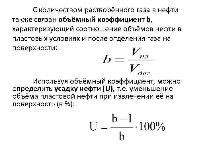 С количеством растворённого газа в нефти также связан объёмный коэффициент b, характеризующий соотношение объёмов