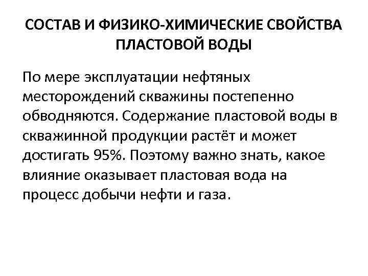 СОСТАВ И ФИЗИКО-ХИМИЧЕСКИЕ СВОЙСТВА ПЛАСТОВОЙ ВОДЫ По мере эксплуатации нефтяных месторождений скважины постепенно обводняются.