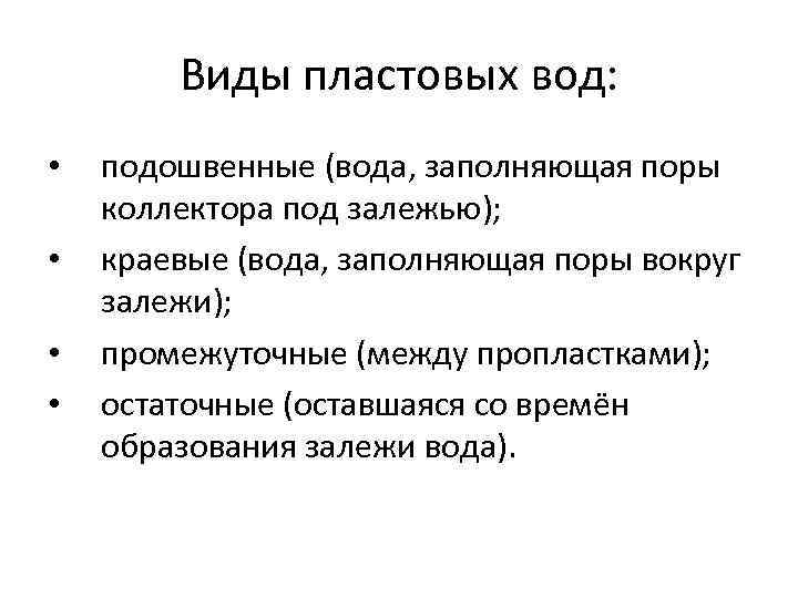 Виды пластовых вод: • • подошвенные (вода, заполняющая поры коллектора под залежью); краевые (вода,