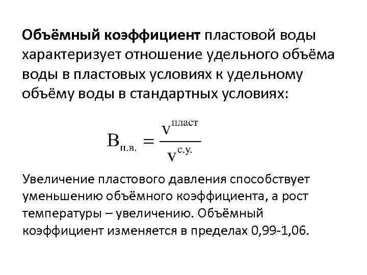 Объёмный коэффициент пластовой воды характеризует отношение удельного объёма воды в пластовых условиях к удельному