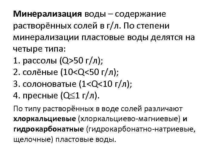 Минерализация воды – содержание растворённых солей в г/л. По степени минерализации пластовые воды делятся