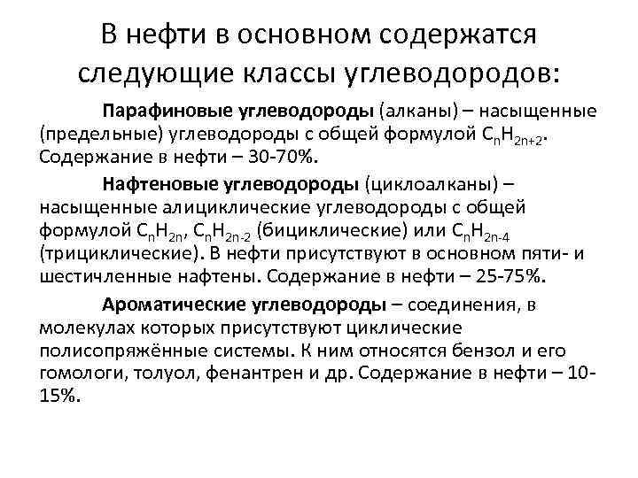 В нефти в основном содержатся следующие классы углеводородов: Парафиновые углеводороды (алканы) – насыщенные (предельные)