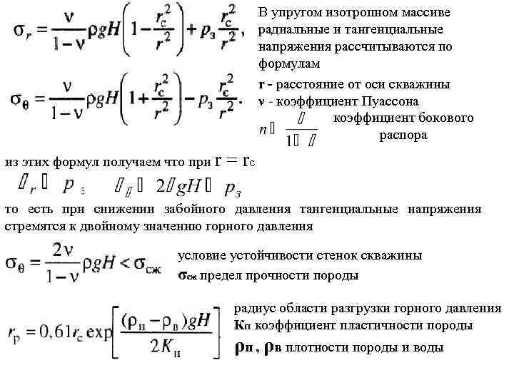 В упругом изотропном массиве радиальные и тангенциальные напряжения рассчитываются по формулам r - расстояние