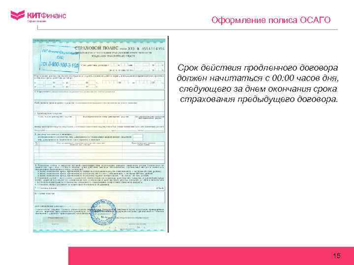 Оформление полиса ОСАГО Срок действия продленного договора должен начитаться с 00: 00 часов дня,