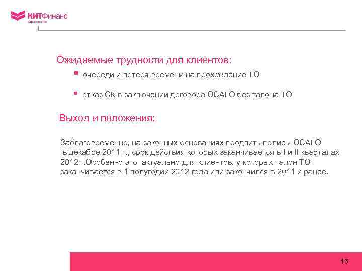 В случае пролонгации договора. Пролонгация договора страхования. Отказ от пролонгации договора.