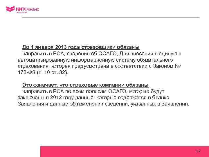 üДо 1 января 2013 года страховщики обязаны üнаправить в РСА, сведения об ОСАГО, Для