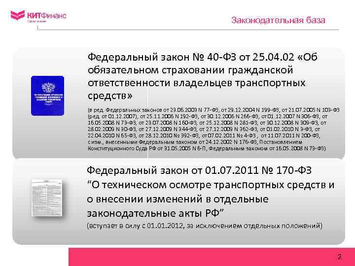 Законодательная база Федеральный закон № 40 -ФЗ от 25. 04. 02 «Об обязательном страховании