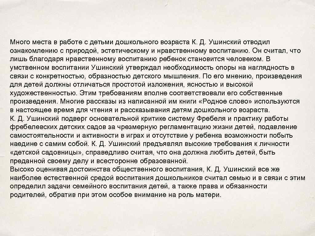 Много места в работе с детьми дошкольного возраста К. Д. Ушинский отводил ознакомлению с