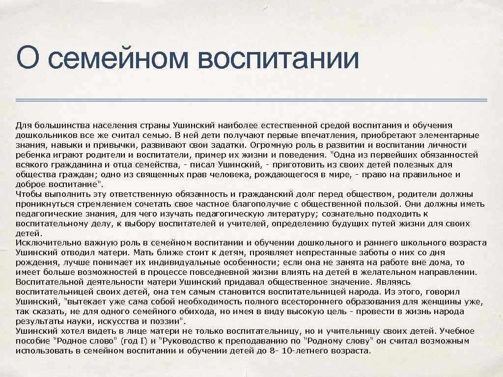 О семейном воспитании Для большинства населения страны Ушинский наиболее естественной средой воспитания и обучения