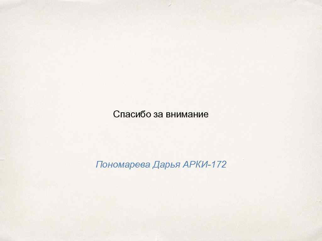 Спасибо за внимание Пономарева Дарья АРКИ-172 