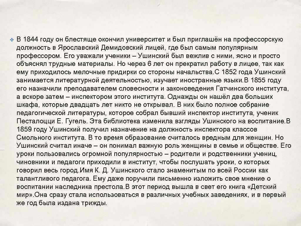 ✤ В 1844 году он блестяще окончил университет и был приглашён на профессорскую должность