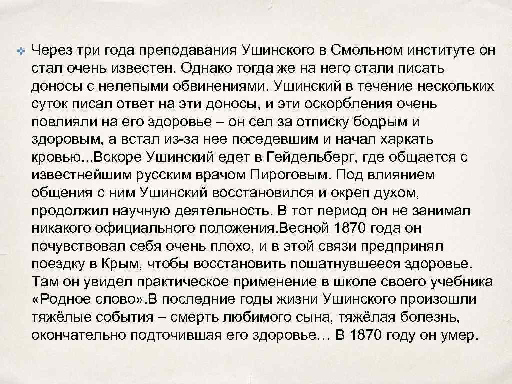 ✤ Через три года преподавания Ушинского в Смольном институте он стал очень известен. Однако