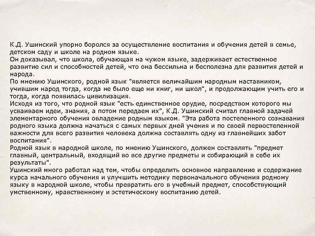 К. Д. Ушинский упорно боролся за осуществление воспитания и обучения детей в семье, детском