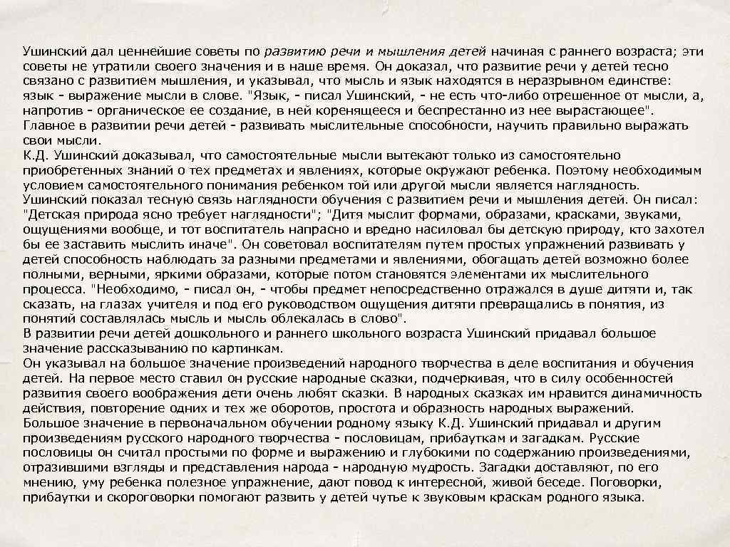 Ушинский дал ценнейшие советы по развитию речи и мышления детей начиная с раннего возраста;