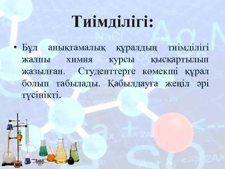 Тиімділігі: • Бұл анықтамалық құралдың тиімділігі жалпы химия курсы қысқартылып жазылған. Студенттерге көмекші құрал