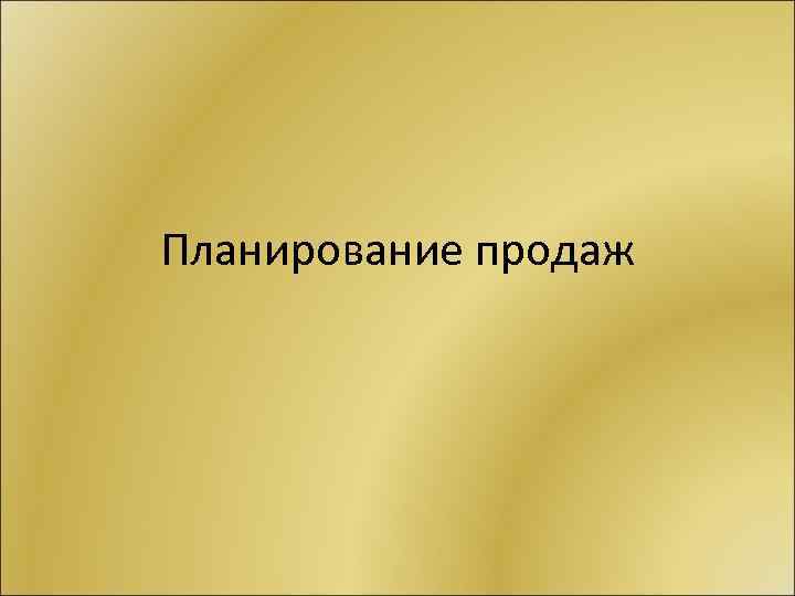 Планирование продаж 