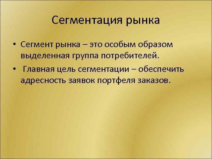 Сегментация рынка • Сегмент рынка – это особым образом выделенная группа потребителей. • Главная