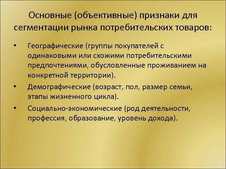 Основные (объективные) признаки для сегментации рынка потребительских товаров: • • • Географические (группы покупателей