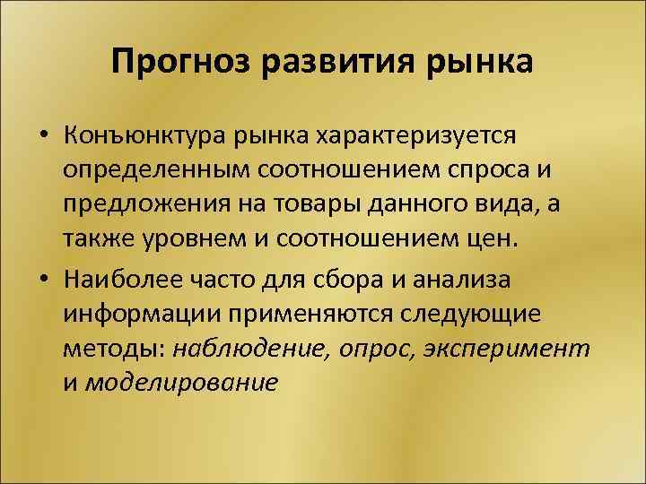 Прогноз развития рынка • Конъюнктура рынка характеризуется определенным соотношением спроса и предложения на товары