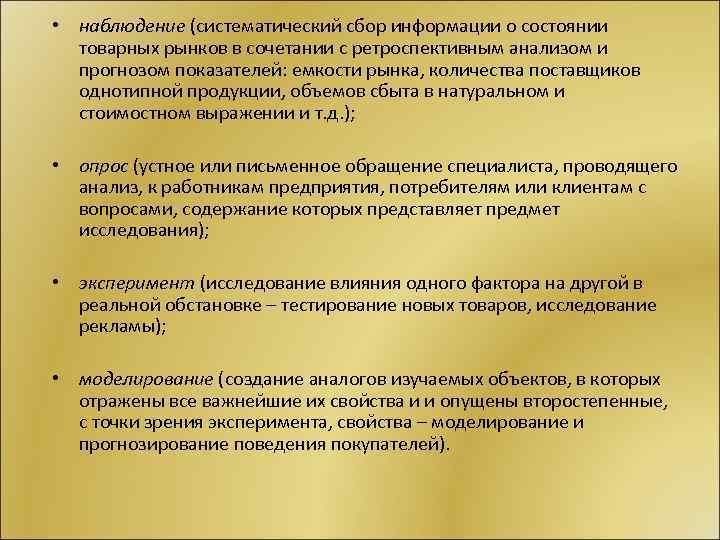  • наблюдение (систематический сбор информации о состоянии товарных рынков в сочетании с ретроспективным