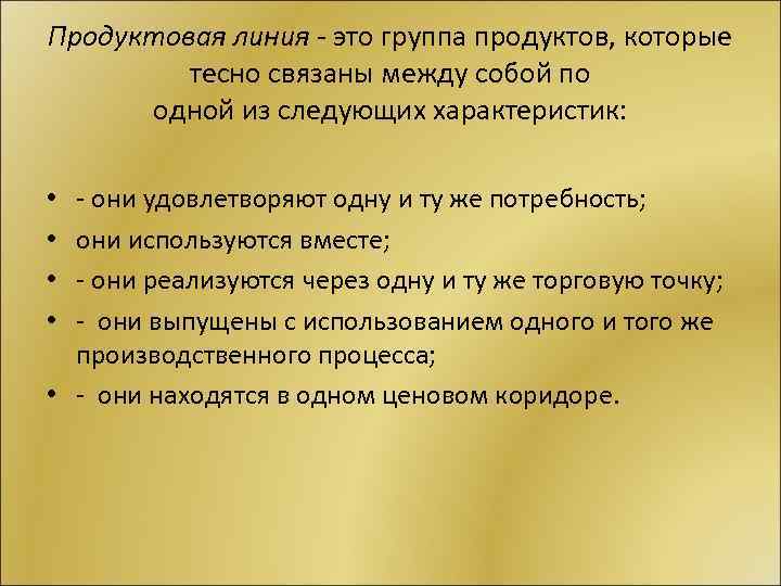Продуктовая линия это группа продуктов, которые тесно связаны между собой по одной из следующих