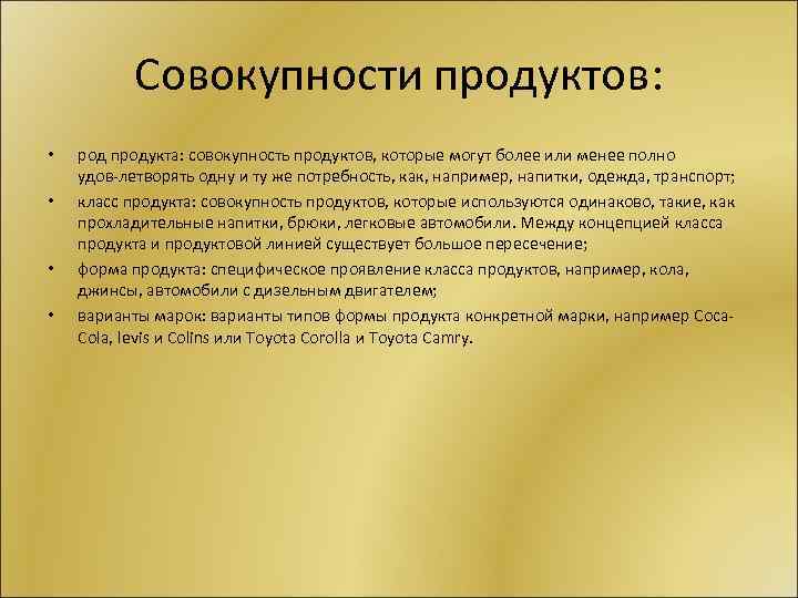 Совокупности продуктов: • • род продукта: совокупность продуктов, которые могут более или менее полно