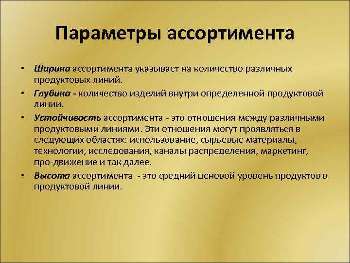 Параметры ассортимента • Ширина ассортимента указывает на количество различных продуктовых линий. • Глубина -