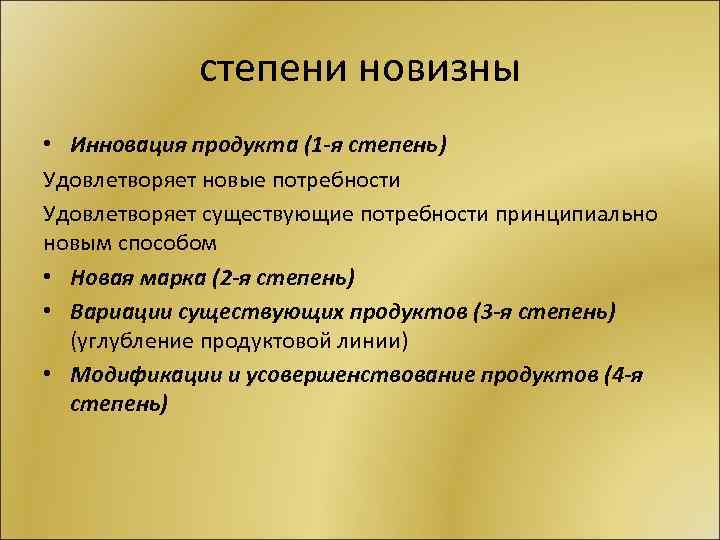 степени новизны • Инновация продукта (1 -я степень) Удовлетворяет новые потребности Удовлетворяет существующие потребности