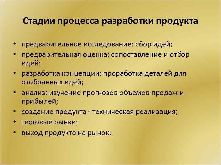 Стадии процесса разработки продукта • предварительное исследование: сбор идей; • предварительная оценка: сопоставление и