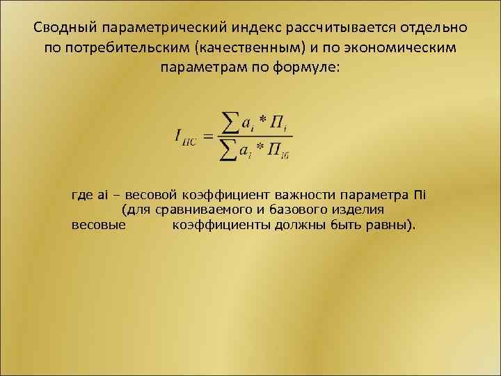 Сводный параметрический индекс рассчитывается отдельно по потребительским (качественным) и по экономическим параметрам по формуле: