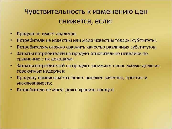 Чувствительность к изменению цен снижется, если: Продукт не имеет аналогов; Потребители не известны или