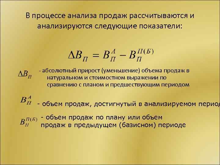 В процессе анализа продаж рассчитываются и анализируются следующие показатели: абсолютный прирост (уменьшение) объема продаж