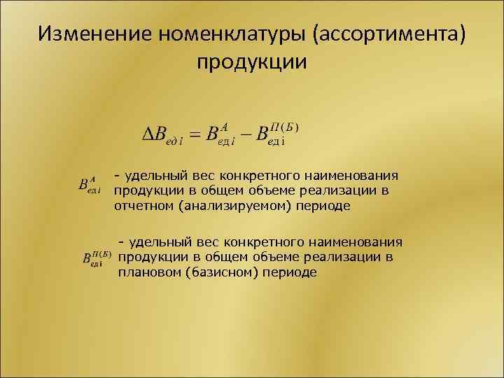 Изменение номенклатуры (ассортимента) продукции - удельный вес конкретного наименования продукции в общем объеме реализации