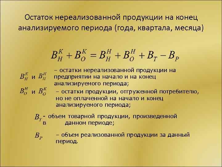 Остаток нереализованной продукции на конец анализируемого периода (года, квартала, месяца) и и – остатки