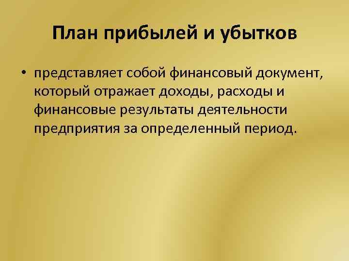 План прибылей и убытков • представляет собой финансовый документ, который отражает доходы, расходы и