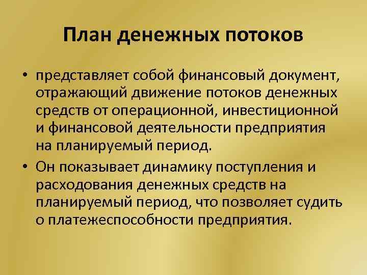 План денежных потоков • представляет собой финансовый документ, отражающий движение потоков денежных средств от