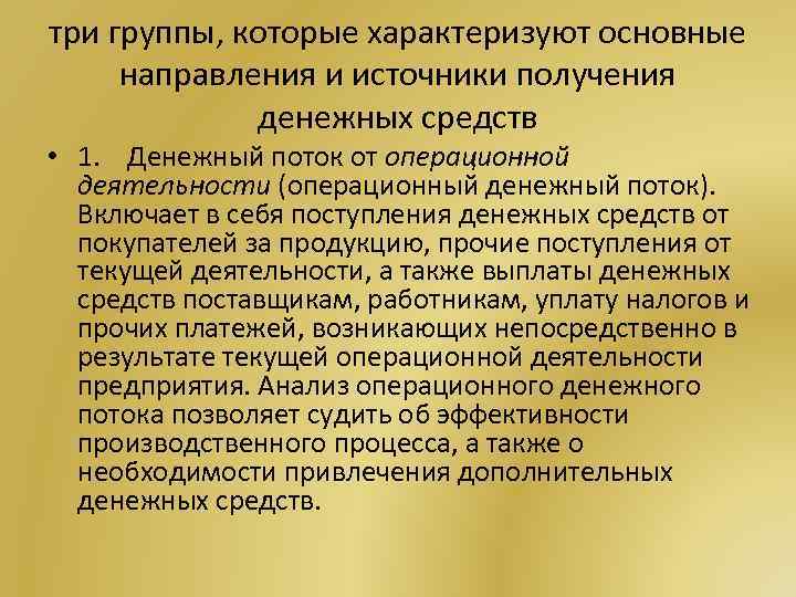 три группы, которые характеризуют основные направления и источники получения денежных средств • 1. Денежный