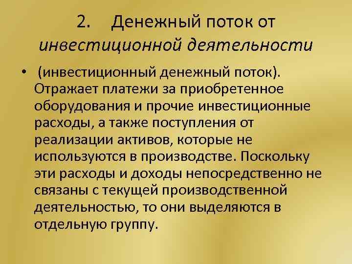 2. Денежный поток от инвестиционной деятельности • (инвестиционный денежный поток). Отражает платежи за приобретенное