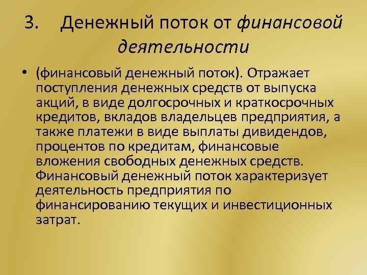 3. Денежный поток от финансовой деятельности • (финансовый денежный поток). Отражает поступления денежных средств