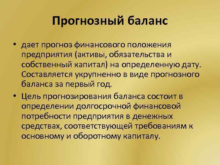 Прогнозный баланс проекта