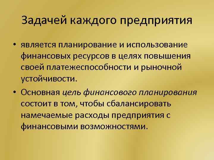 Задачей каждого предприятия • является планирование и использование финансовых ресурсов в целях повышения своей