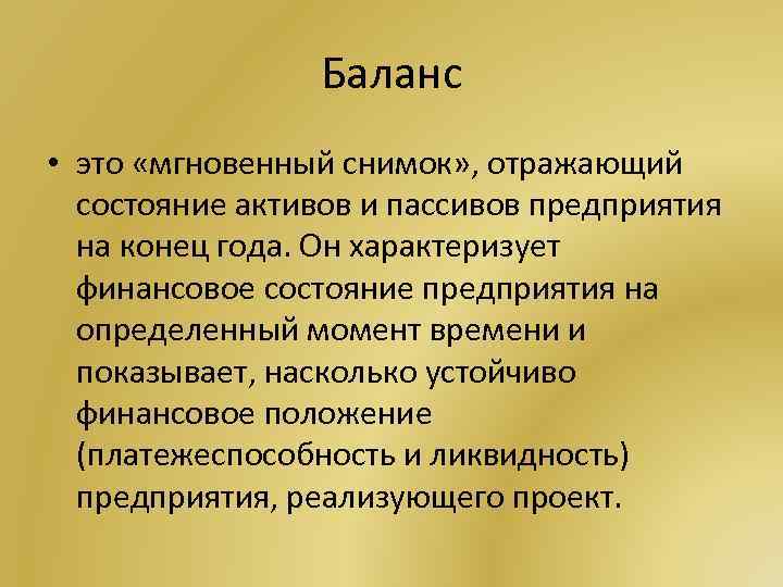 Баланс • это «мгновенный снимок» , отражающий состояние активов и пассивов предприятия на конец