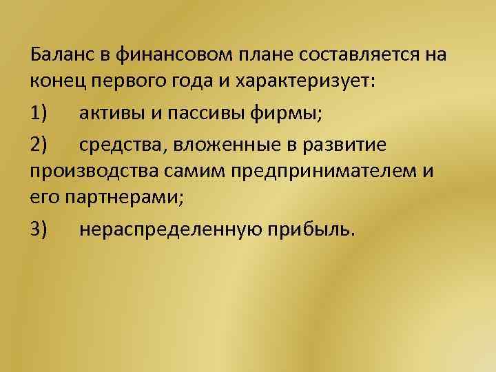 Баланс в финансовом плане составляется на конец первого года и характеризует: 1) активы и