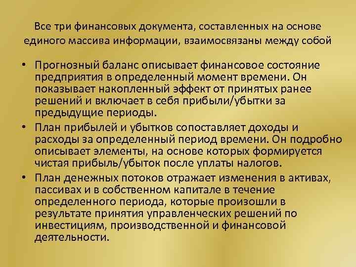 Все три финансовых документа, составленных на основе единого массива информации, взаимосвязаны между собой •