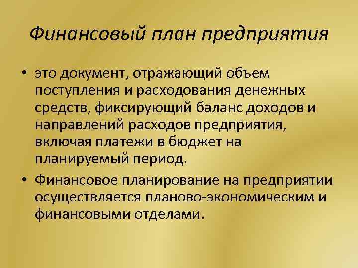 Финансовый план предприятия • это документ, отражающий объем поступления и расходования денежных средств, фиксирующий