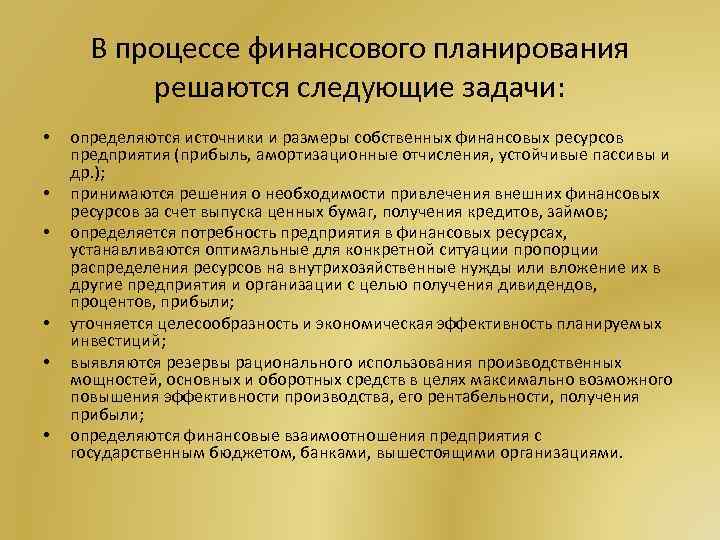 В процессе финансового планирования решаются следующие задачи: • • • определяются источники и размеры