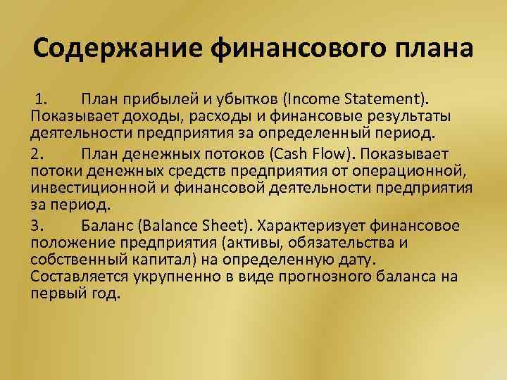 Разделы финансового плана предприятия