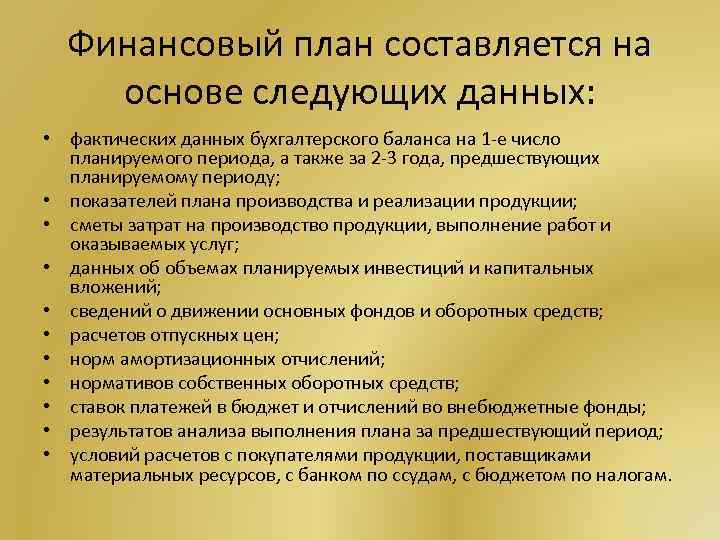 Финансовый план составляется на основе следующих данных: • фактических данных бухгалтерского баланса на 1