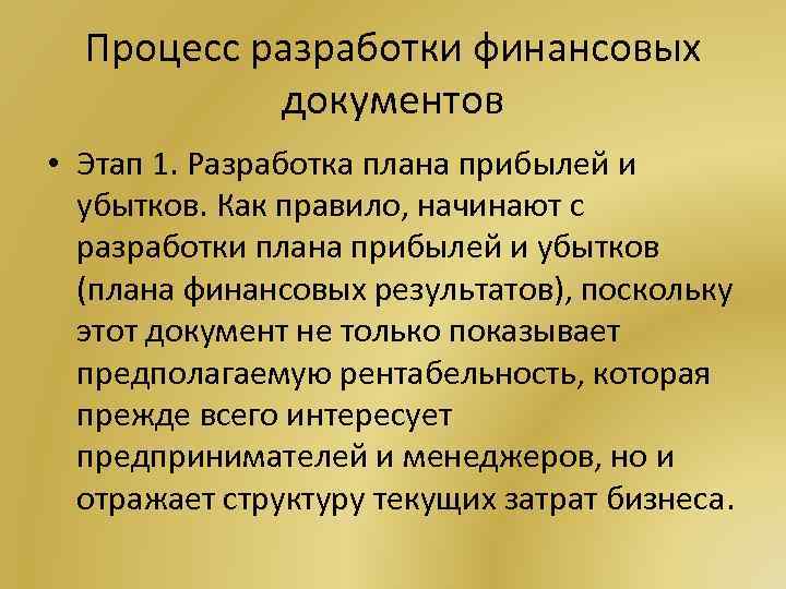 Процесс разработки финансовых документов • Этап 1. Разработка плана прибылей и убытков. Как правило,