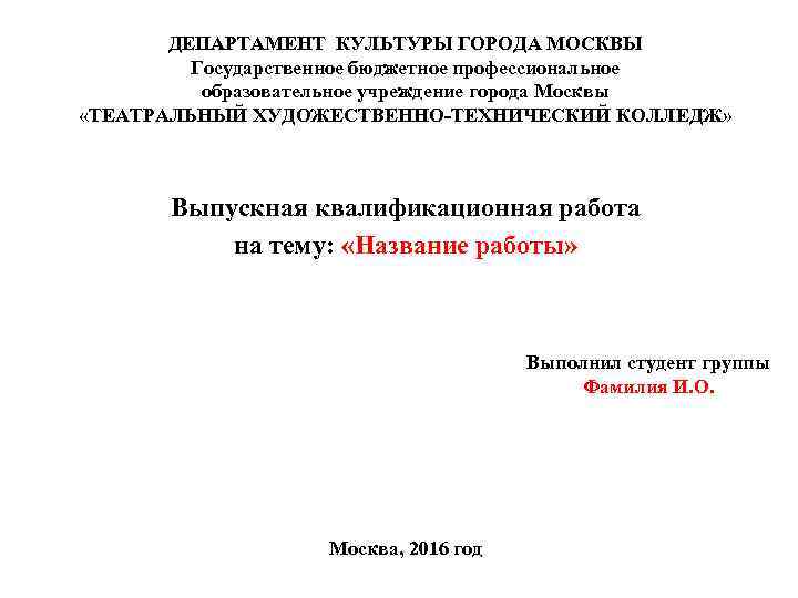 ДЕПАРТАМЕНТ КУЛЬТУРЫ ГОРОДА МОСКВЫ Государственное бюджетное профессиональное образовательное учреждение города Москвы «ТЕАТРАЛЬНЫЙ ХУДОЖЕСТВЕННО-ТЕХНИЧЕСКИЙ КОЛЛЕДЖ»